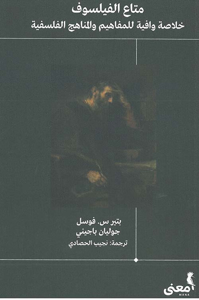 غلاف كتاب متاع الفيلسوف ؛ خلاصة وافية للمفاهيم والمناهج الفلسفة