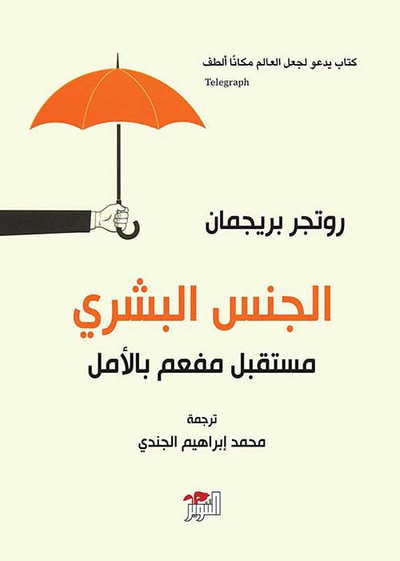 غلاف كتاب الجنس البشري مستقبل مفعم بالأمل
