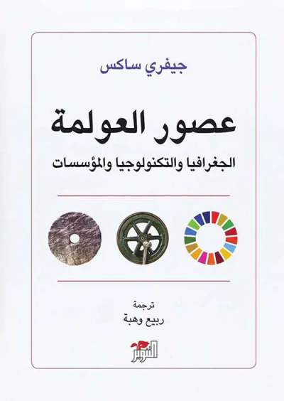 غلاف كتاب عصور العولمة ؛ الجغرافيا والتكنولوجيا والمؤسسات