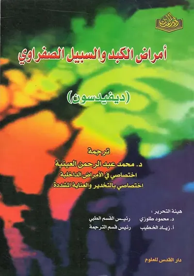 غلاف كتاب أمراض الكبد والسبيل الصفراوي