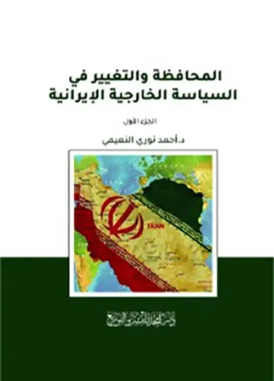 غلاف كتاب المحافظة والتغيير في السياسة الخارجية الإيرانية