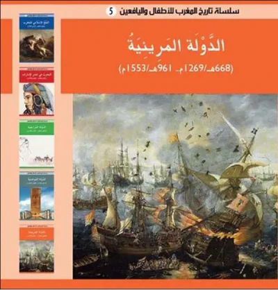 غلاف كتاب سلسلة تاريخ المغرب للأطفال واليافعين