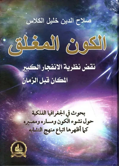 غلاف كتاب الكون المغلق ؛ نقض نظرية الإنفجار الكبير -  المكان قبل الزمان