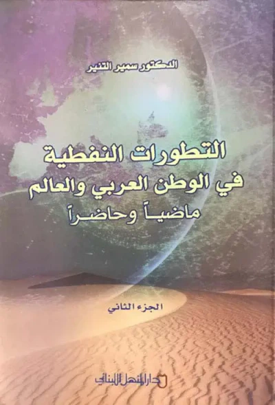 غلاف كتاب التطورات النفطية في الوطن العربي والعالم ماضياً وحاضراً - الجزء الثاني