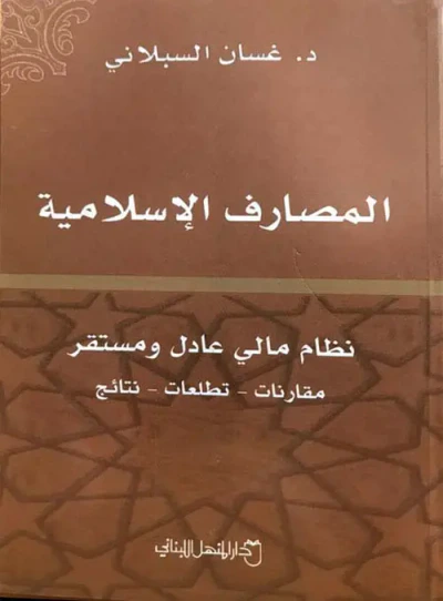 غلاف كتاب المصارف الإسلامية : نظام مالي عادل ومستقر (مقارنات - تطلعات - نتائج)