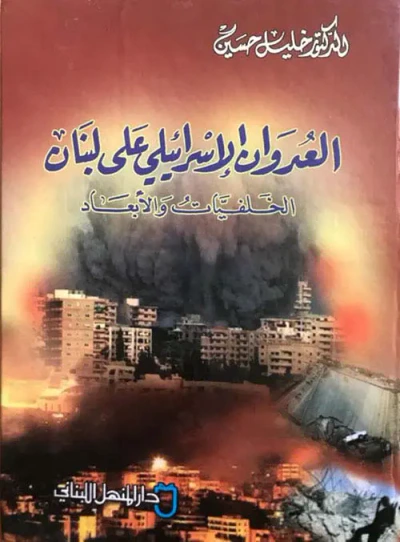 غلاف كتاب العدوان الإسرائيلي على لبنان (الخلفيات والأبعاد)