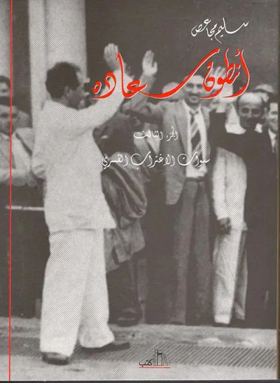 غلاف كتاب أنطون سعاده - الجزء الثالث ( سنوات الإغتراب القسري )