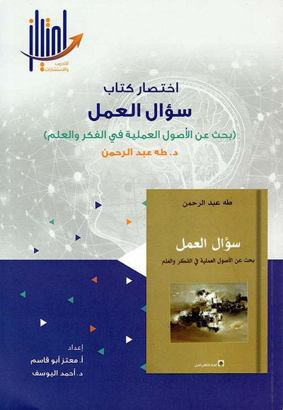 غلاف كتاب إختصار كتاب سؤال العمل ( بحث عن الأصول العملية في الفكر والعلم )