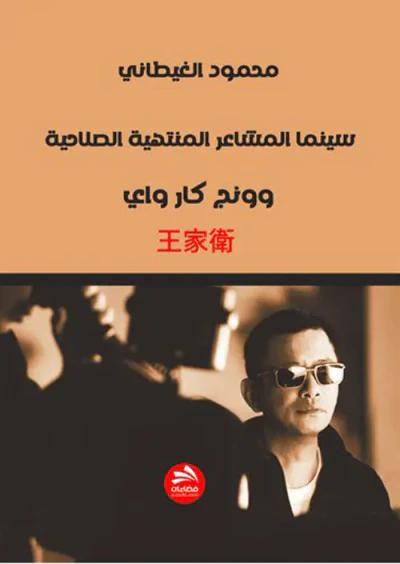 غلاف كتاب وونج جاه واي : سينما المشاعر المُنتهية الصلاحية