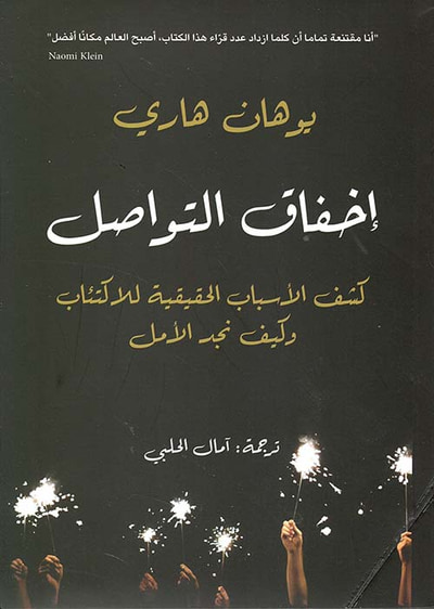 غلاف كتاب إخفاق التواصل