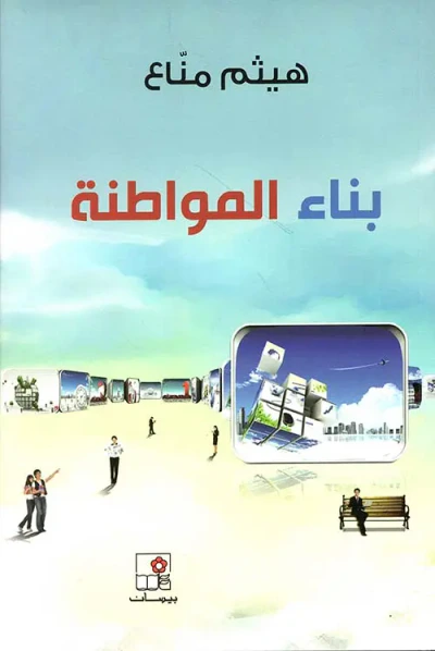 غلاف كتاب بناء المواطنة