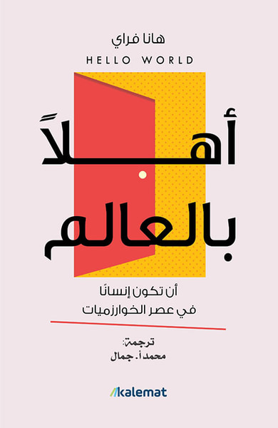 غلاف كتاب أهلا بالعالم أن تكون أنساناً في عصر الخوارزميات