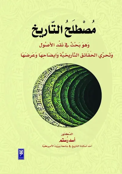 غلاف كتاب مصطلح التاريخ ، وهو بحث في نقد الأصول وتحري الحقائق التاريخية وإيضاحها وعرضها