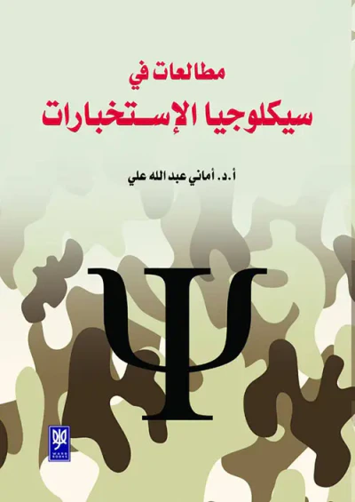غلاف كتاب مطالعات في سيكلوجيا الإستخبارات