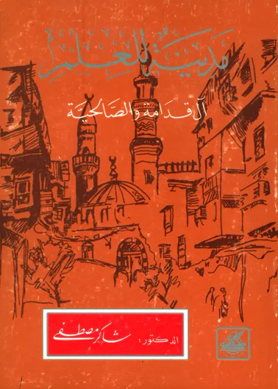 غلاف كتاب مدينة للعلم ؛ آل قدامة والصالحية