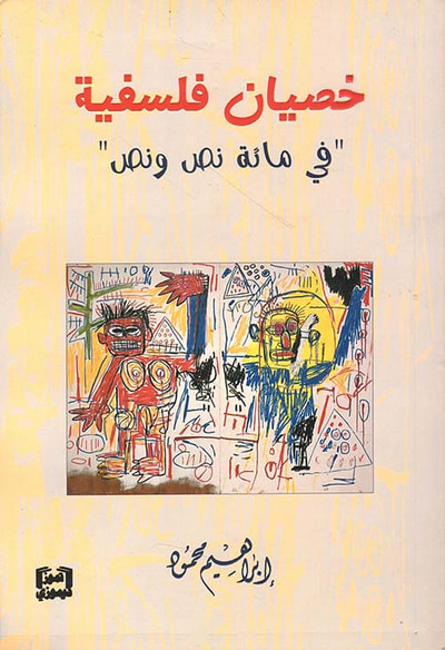 غلاف كتاب خصيان فلسفية