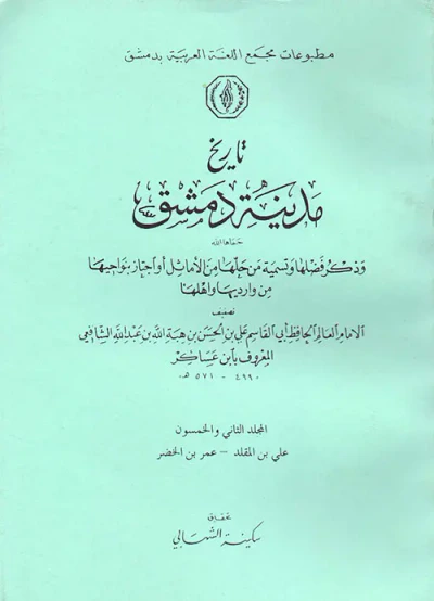 غلاف كتاب تاريخ مدينة دمشق وذكر فضلها وتسمية من حلها من الأمثال أو أجتاز بنواحيها من وارديها وأهلها ( المجلد الثاني والخمسون ) علي بن المقلد -  عمر بن الخضر