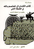 غلاف كتاب كتاب الكندي اى المعتصم بالله في الفلسفة الأولى
