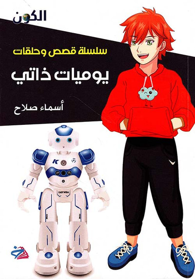 غلاف كتاب سلسلة قصص يوميات ذاتي (تطوير شخصية الأطفال)