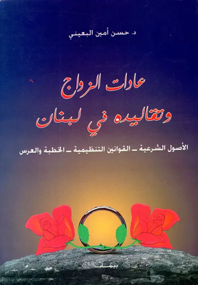غلاف كتاب عادات الزواج وتقاليده في لبنان