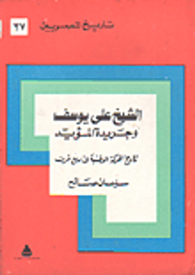 غلاف كتاب علم الاتصال السياسي واستخدام وسائل الإعلام في الحملات السياسية