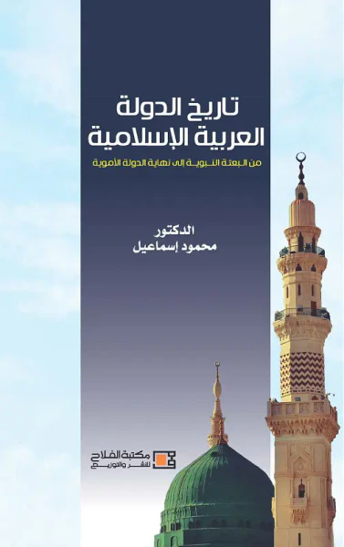 غلاف كتاب تاريخ الدولة العربية الإسلامية من البعثة النبوية حتى نهاية الدولة الأموية