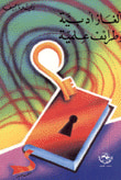 غلاف كتاب ألغاز أدبية وطرائف علمية
