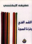 غلاف كتاب النقد الفني وقراءة الصورة