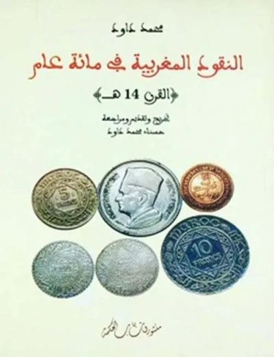 غلاف كتاب النقود المغربية في مائة عام - القرن 14 هـ