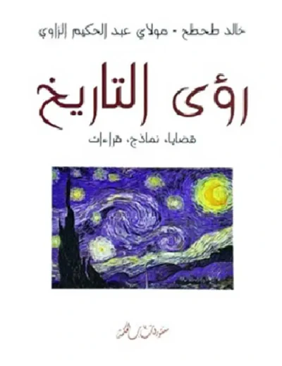 غلاف كتاب رؤى التاريخ : قضايا - نماذج - قراءات