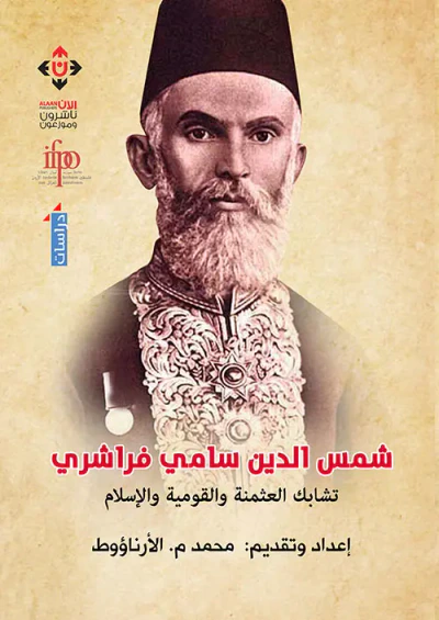 غلاف كتاب شمس الدين سامي فراشري.. تشابك العثمنة والقومية والإسلام