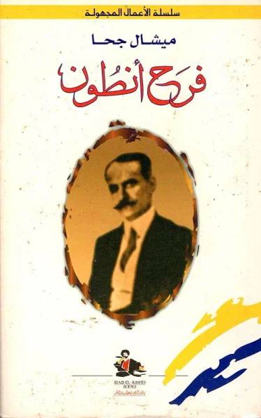 غلاف كتاب فرح أنطون