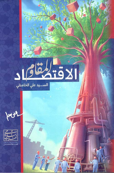 غلاف كتاب الإقتصاد المقاوم