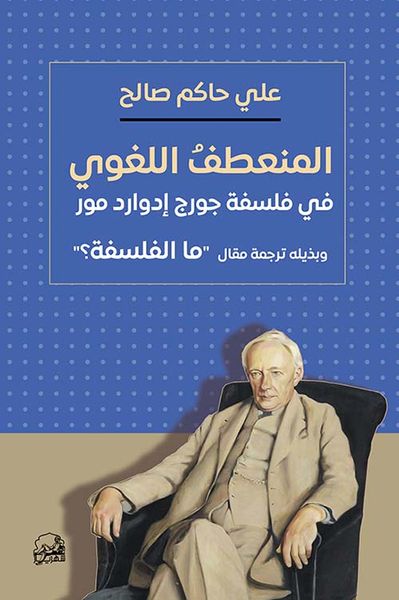 غلاف كتاب المنعطف اللغوي ؛ في فلسفة جورج إدوارد مور