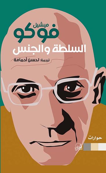 غلاف كتاب السلطة والجنس