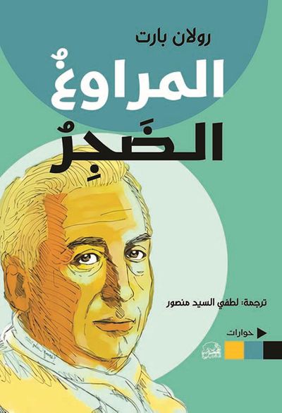 غلاف كتاب المراوغ الضجر