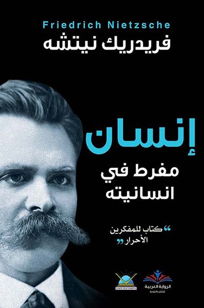 غلاف كتاب إنسان مفرط في إنسانيته ' كتاب للمفكرين الأحرار '