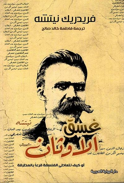 غلاف كتاب غسق الأوثان ' أو كيف نتعاطى الفلسفة قرعاً بالمطرقة '