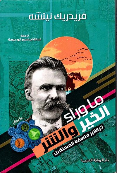 غلاف كتاب ما وراء الخير والشر ' تباشير فلسفة للمستقبل '