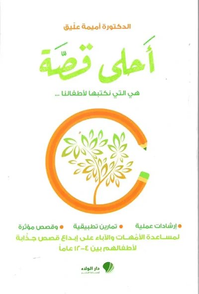 غلاف كتاب أحلى قصة ؛ هي التي نكتبها لأطفالنا [لونان]