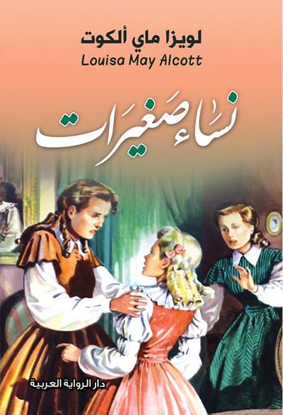 غلاف كتاب نساء صغيرات