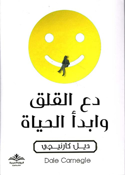 غلاف كتاب دع القلق وإبدأ الحياة