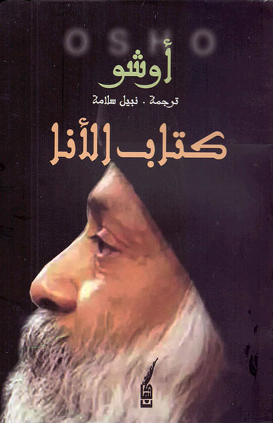 غلاف كتاب كتاب الأنا