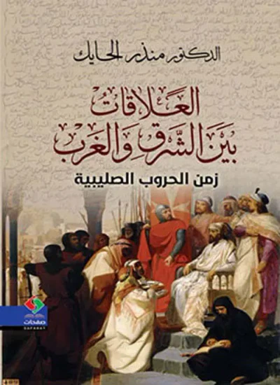 غلاف كتاب العلاقات بين الشرق والغرب ؛ زمن الحروب الصليبية