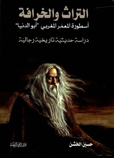 غلاف كتاب التراث والخرافة ؛ أسطورة المعمر المغربي " أبو الدنيا " - دراسة حديثية تاريخية رجالية