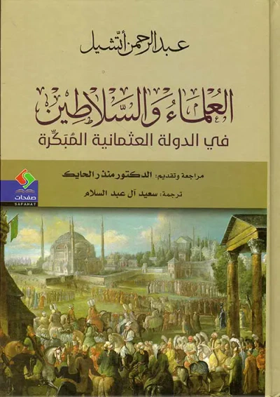 غلاف كتاب العلماء والسلاطين في الدولة العثمانية المبكرة
