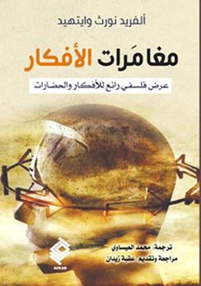 غلاف كتاب مغامرات الأفكار ؛ عرض فلسفي رائع للأفكار والحضارات