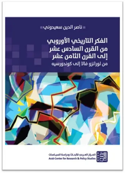 غلاف كتاب الفكر التاريخي الأوروبي من القرن السادس عشر إلى القرن الثامن عشر