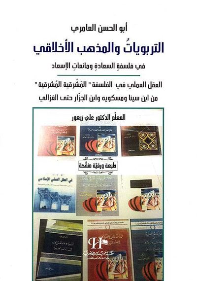 غلاف كتاب أبو الحسن العامري ؛ التربويات والمذهب الأخلاقي في فلسفة السعادة ومانعات الإسعاد