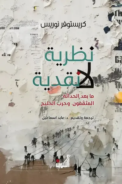 غلاف كتاب نظرية لا نقدية - ما بعد الحداثة، المثقفون، وحرب الخليج